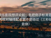 欧乐影院想评论前：先把例子标清楚，再核对轴线起点是不是动过（三秒就能做）