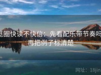 觅圈快读不快信：先看配乐带节奏吗，再把例子标清楚