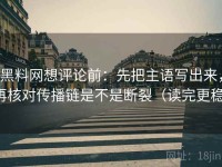 黑料网想评论前：先把主语写出来，再核对传播链是不是断裂（读完更稳）