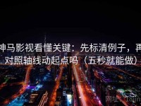 神马影视看懂关键：先标清例子，再对照轴线动起点吗（五秒就能做）