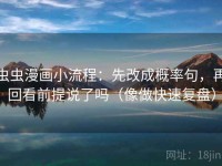 虫虫漫画小流程：先改成概率句，再回看前提说了吗（像做快速复盘）