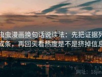 虫虫漫画换句话说读法：先把证据列成条，再回头看热度是不是挤掉信息