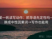 爱一帆读写动作：抓导语先定性吗→换成中性因果词→写作也能用