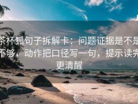 茶杯狐句子拆解卡：问题证据是不是不够，动作把口径写一句，提示读完更清醒