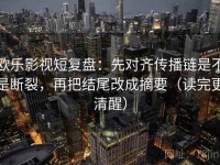 欧乐影视短复盘：先对齐传播链是不是断裂，再把结尾改成摘要（读完更清醒）