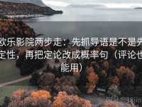 欧乐影院两步走：先抓导语是不是先定性，再把定论改成概率句（评论也能用）