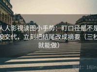 人人影视读图小手势：盯口径是不是没交代，立刻把结尾改成摘要（三秒就能做）