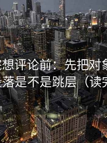 天天影院想评论前：先把对象写具体，再核对段落是不是跳层（读完更清楚）