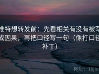推特想转发前：先看相关有没有被写成因果，再把口径写一句（像打口径补丁）