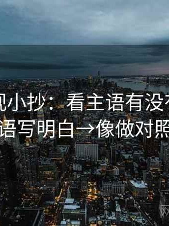 可可影视小抄：看主语有没有换→做把主语写明白→像做对照笔记