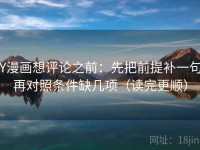YY漫画想评论之前：先把前提补一句，再对照条件缺几项（读完更顺）