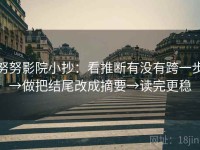 努努影院小抄：看推断有没有跨一步→做把结尾改成摘要→读完更稳