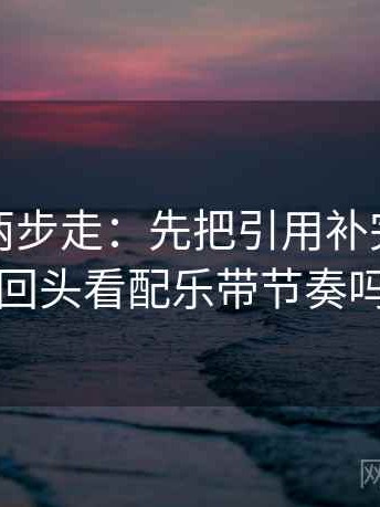 韩漫屋两步走：先把引用补完整，再回头看配乐带节奏吗