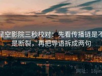 星空影院三秒校对：先看传播链是不是断裂，再把导语拆成两句