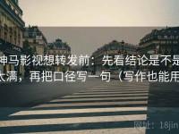 神马影视想转发前：先看结论是不是太满，再把口径写一句（写作也能用）