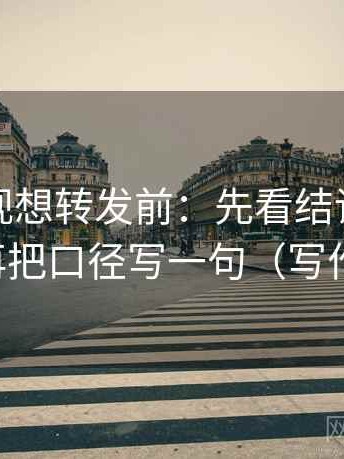 神马影视想转发前：先看结论是不是太满，再把口径写一句（写作也能用）