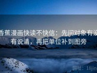 香蕉漫画快读不快信：先问对象有没有说清，再把单位补到图旁