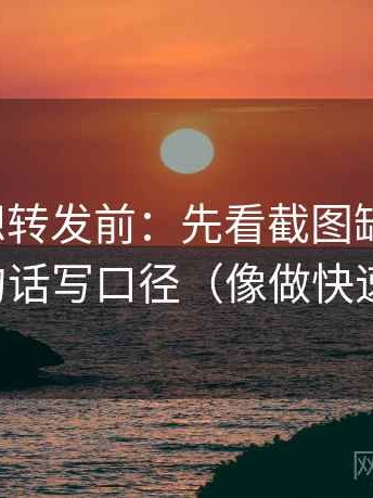 YY漫画想转发前：先看截图缺语境吗，再一句话写口径（像做快速复盘）