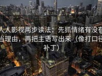 人人影视两步读法：先抓情绪有没有当理由，再把主语写出来（像打口径补丁）