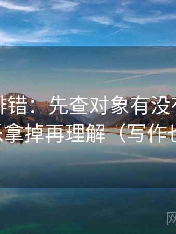 推特像排错：先查对象有没有漂，再把配乐拿掉再理解（写作也能用）