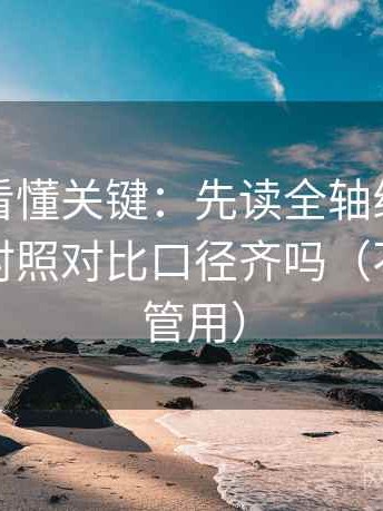爱一番看懂关键：先读全轴线起点终点，再对照对比口径齐吗（不费劲但管用）