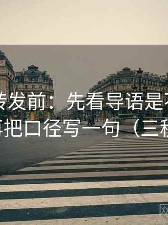 觅圈想转发前：先看导语是不是先下判断，再把口径写一句（三秒就能做）