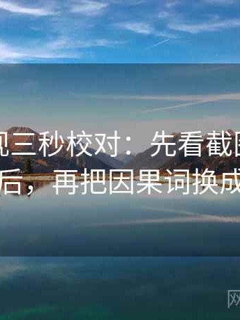 神马影视三秒校对：先看截图是不是缺前后，再把因果词换成中性