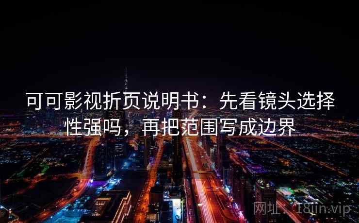 可可影视折页说明书:先看镜头选择性强吗,再把范围写成边界 可可影视折页说明书:先看镜头选择性强吗,再把范围写成边界